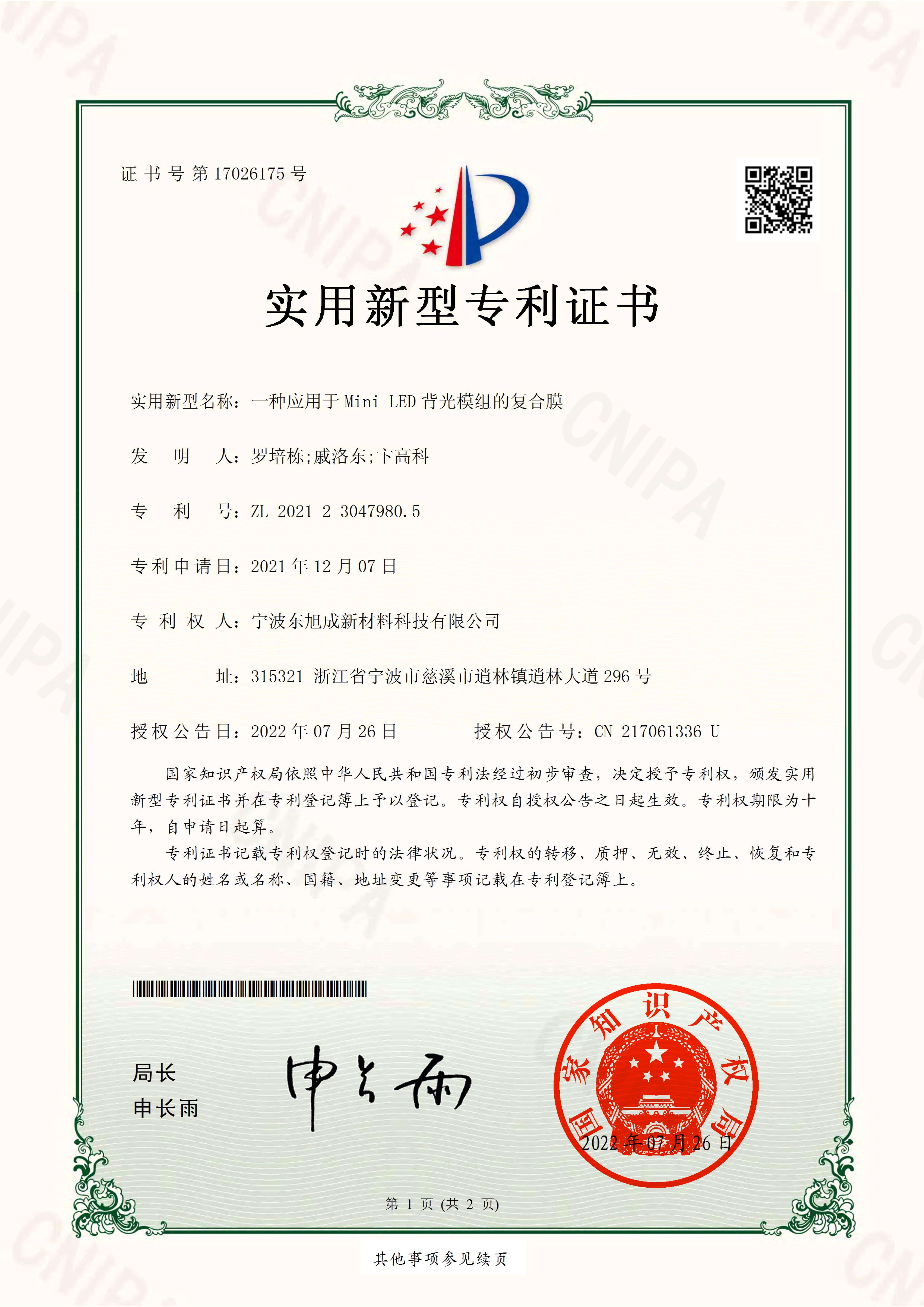 累计授权实用新型专利8项