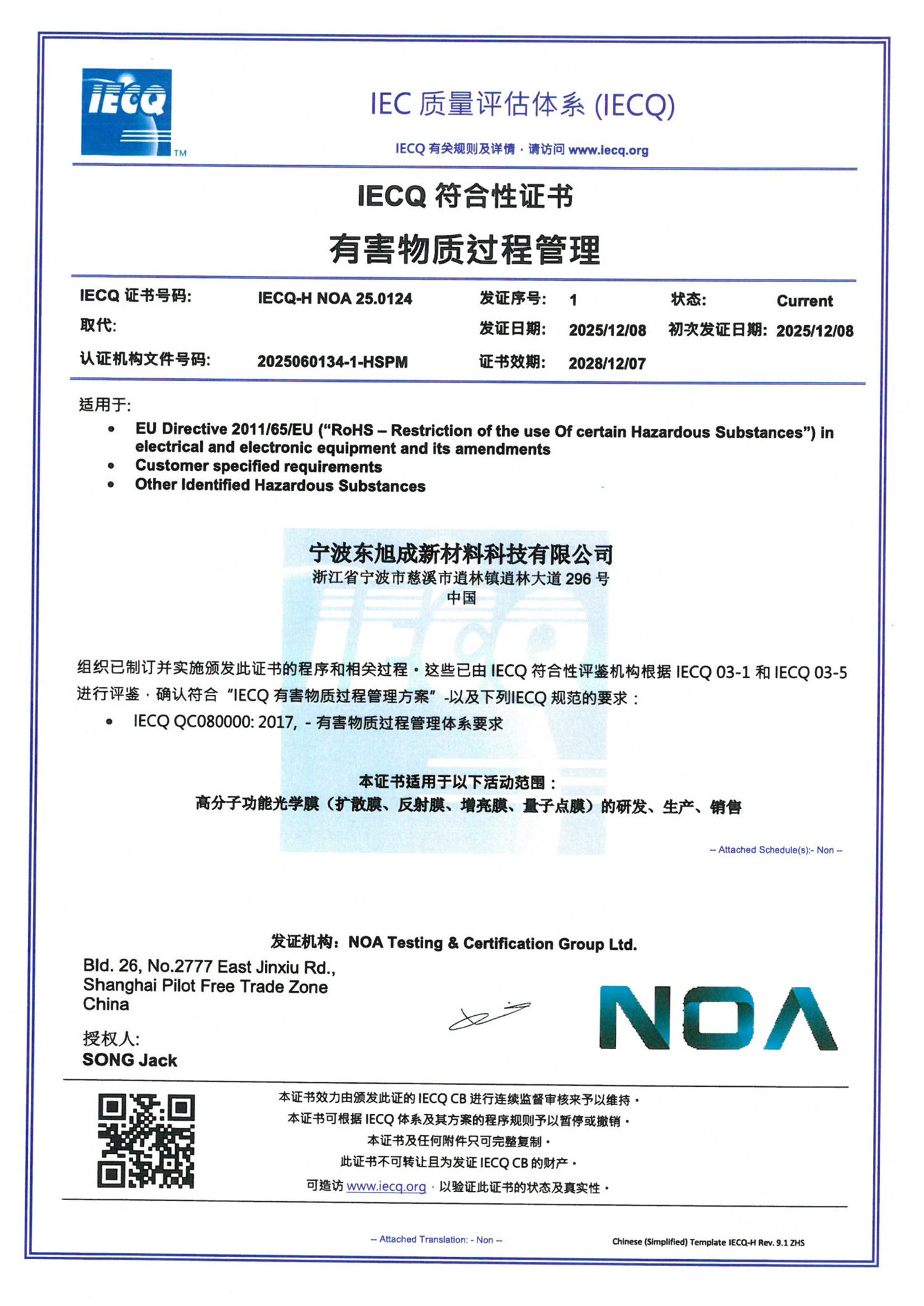 东旭成QC08000证书IECQ-H NOA 25.0124  有害物质体系 2025-12-08_