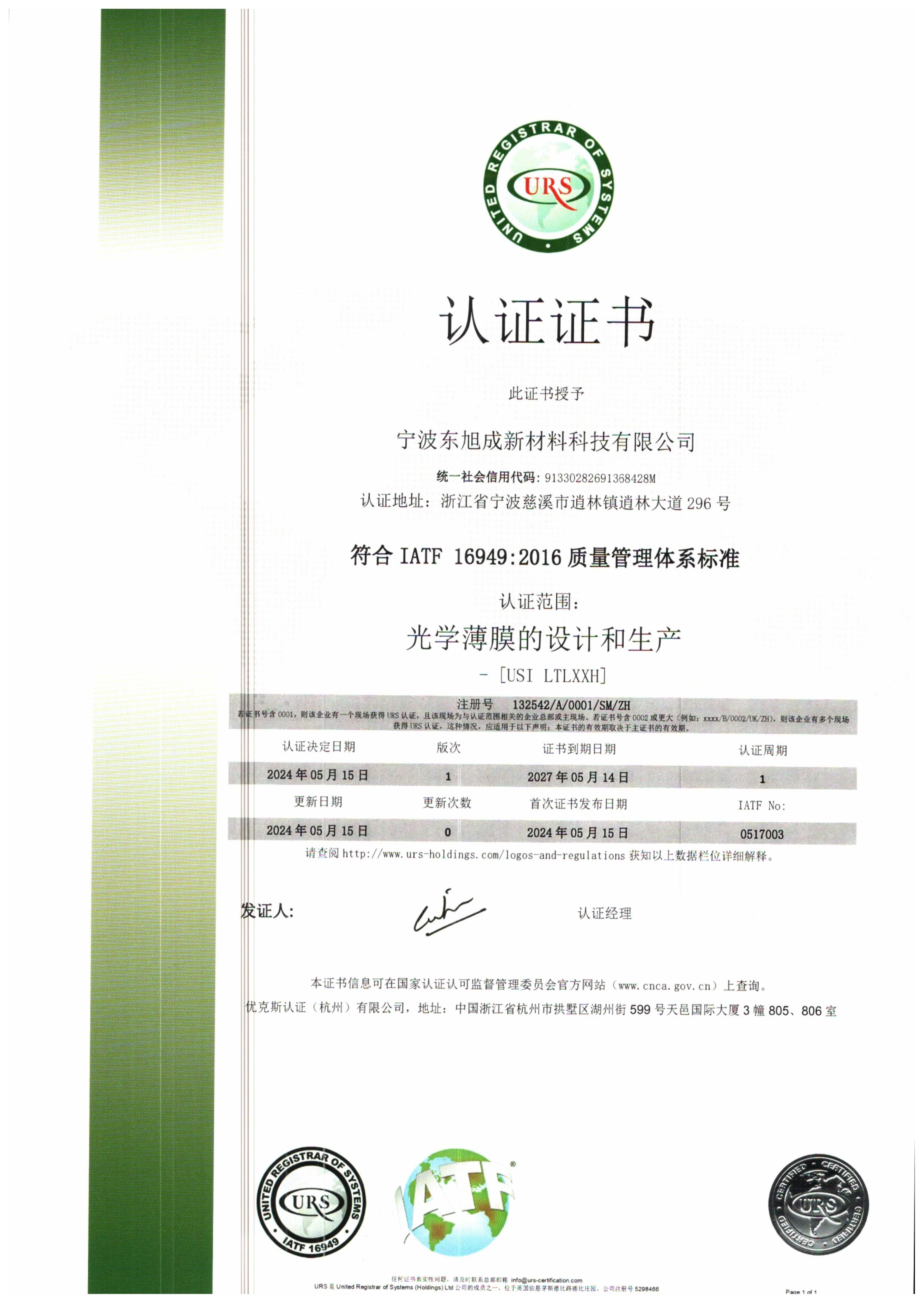 东旭成 IATF 16949 质量管理体系证书-2024.5.15_2.jpg