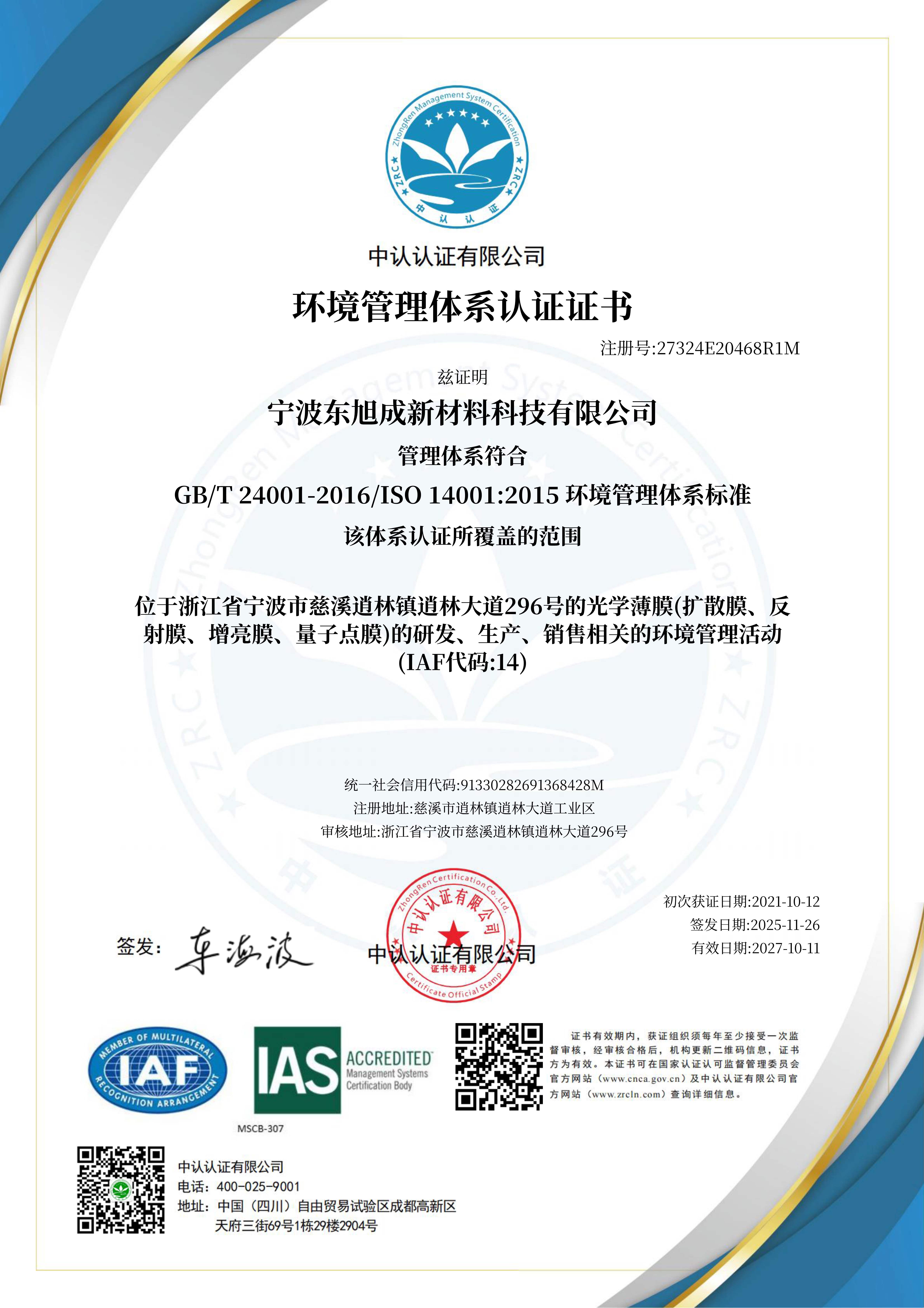 东旭成 ISO14001：2015 环境管理体系2025-11-26_1.jpg