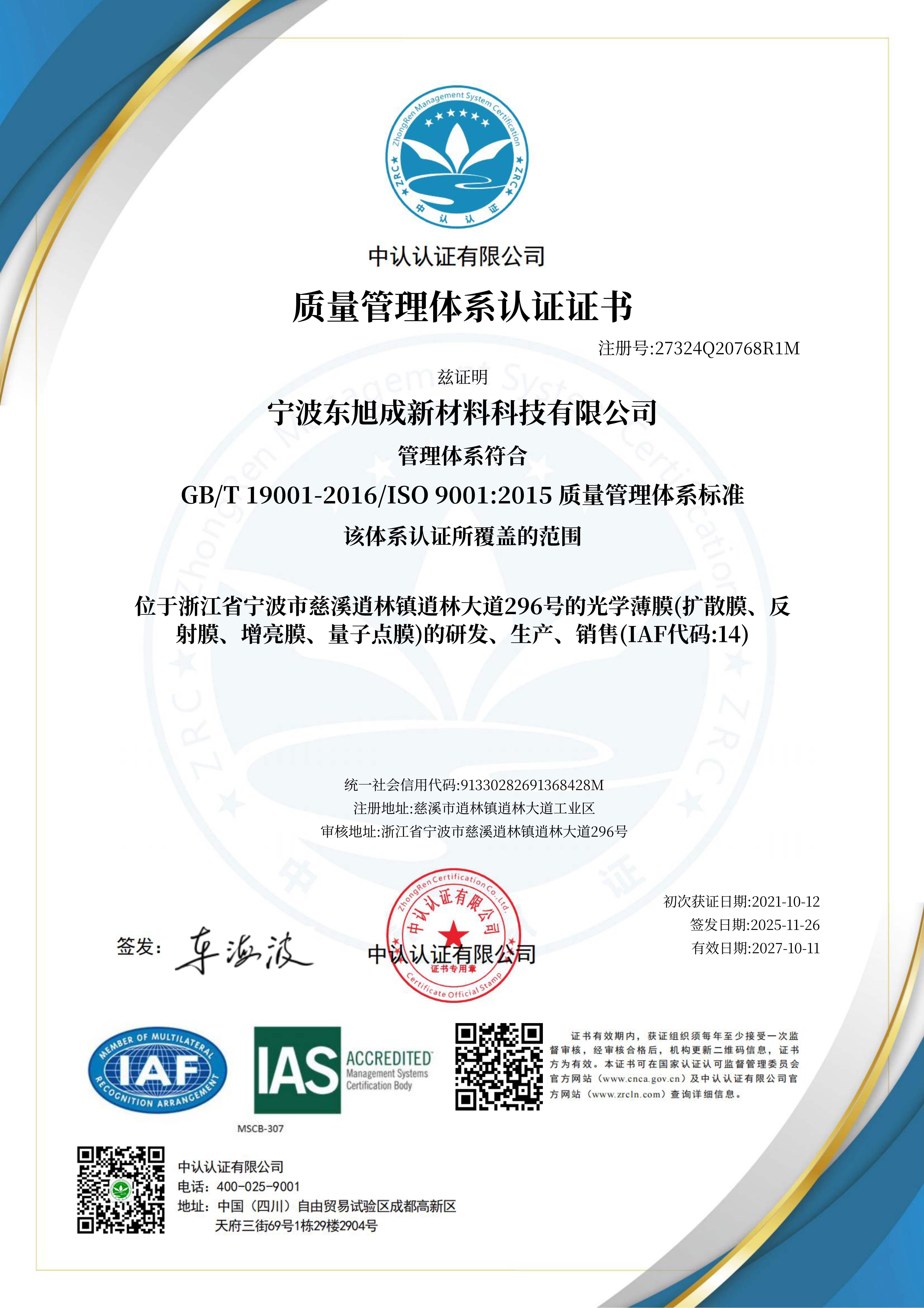 东旭成 ISO9001：2015 质量管理体系2025-11-26_1.jpg